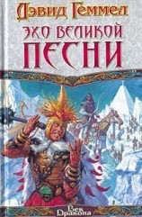 читать Эхо Великой Песни