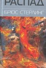 читать Распад