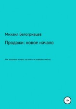 читать Продажи: новое начало, или Как продавать в мире, где никто не доверяет никому