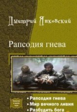 читать Рапсодия гнева. Трилогия