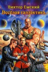 читать Веселая галактика [Шмордонские войны]