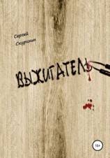 читать Выжигатель