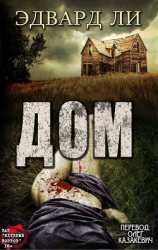 читать Дом (ЛП)