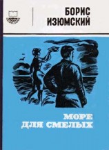 читать Море для смелых