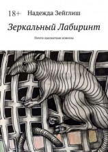 читать Зеркальный лабиринт. Почти шахматная новелла