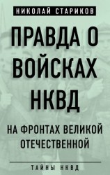 читать Правда о войсках НКВД. На фронтах Великой Отечественной