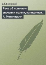 читать Речь об истинном значении поэзии, написанная… А. Метлинским