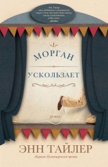 читать Морган ускользает
