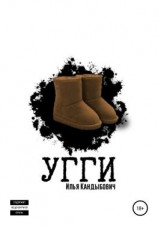 читать Угги