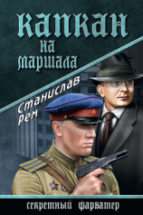 читать Капкан на маршала