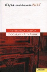 читать Последний тайник