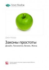 читать Ключевые идеи книги: Законы простоты. Дизайн, Технологии, Бизнес, Жизнь. Джон Маэда
