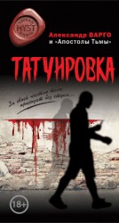 читать Татуировка (сборник)