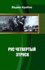 читать Рус Четвертый   Этруск
