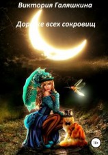 читать Дороже всех сокровищ