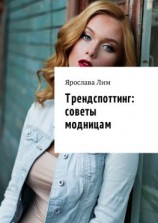 читать Трендспоттинг: советы модницам