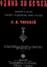 читать Один за всех