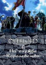 читать На службе королевства. Часть 2