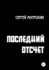 читать Последний отсчет