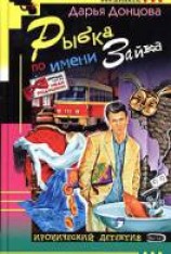 читать Рыбка по имени Зайка