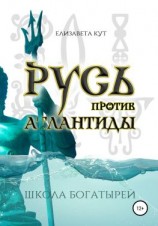 читать Русь против Атлантиды