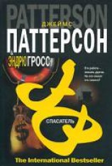читать Спасатель