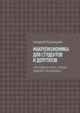 читать Макроэкономика для студентов и депутатов. Что нужно знать, чтобы поднять экономику