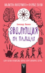 читать Эволюция на пальцах. Для детей и родителей, которые хотят объяснять детям