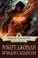 читать Башни Полуночи