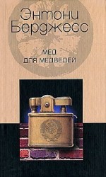 читать Мед для медведей