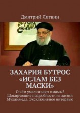 читать Захария Бутрос «Ислам без маски». О чём умалчивают имамы? Шокирующие подробности из жизни Мухаммеда. Эксклюзивное интервью