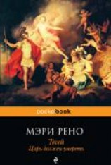 читать Царь должен умереть