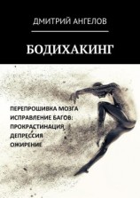 читать Бодихакинг