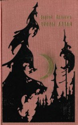 читать Тропы Алтая