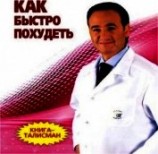 читать Как быстро похудеть