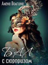 читать Бал с сюрпризом