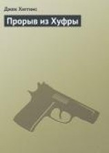 читать Прорыв из Хуфры