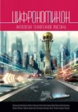 читать Цифрономикон (сборник)