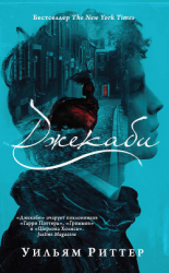 читать Джекаби