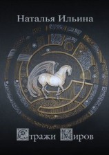 читать Стражи миров