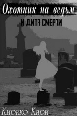 читать Охотник на ведьм и дитя смерти