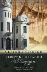 читать Северные окраины Петербурга. Лесной, Гражданка, Ручьи, Удельная...