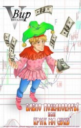 читать Бабло пожаловать! Или крик на суку