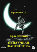 читать КраеВедение  Ненаучная фантастика