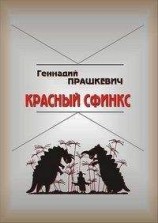 читать Красный сфинкс