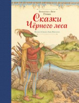 читать Сказки Черного леса (сборник)