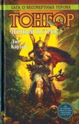 читать Тонгор. Черный ястреб