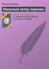 читать Попутный ветер перемен