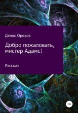 читать Добро пожаловать, мистер Адамс!