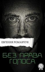 читать Без права голоса